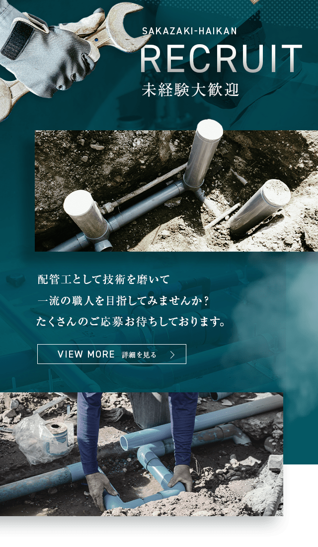 未経験大歓迎 配管工として技術を磨いて一流の職人を目指してみませんか？ たくさんのご応募をお待ちしております。 詳細を見る